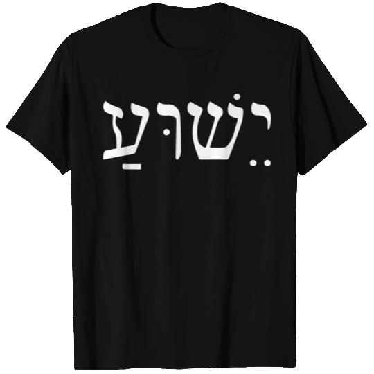 Yeshua Jesus Gift T Shirts