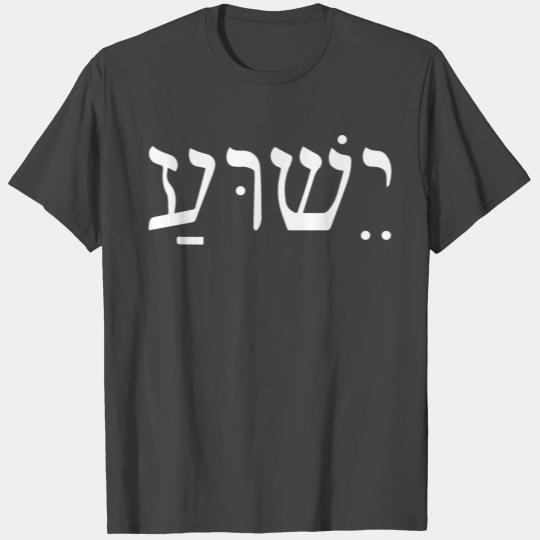 Yeshua Jesus Gift T Shirts
