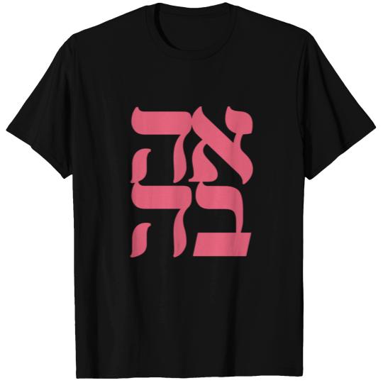 Hebrew calligraphy Israel Judaism gift T Shirts