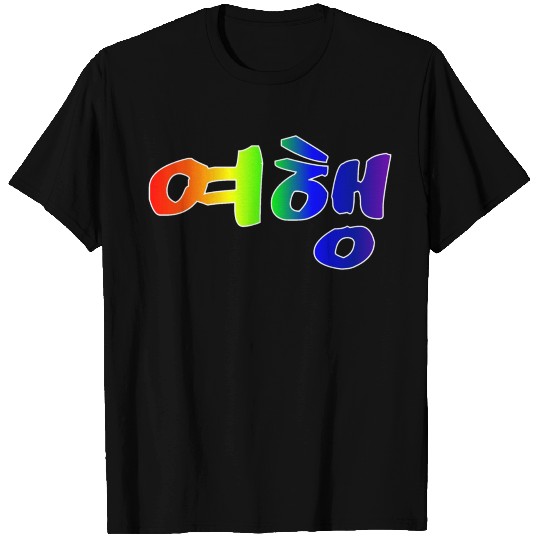 pretty font korean T Shirts