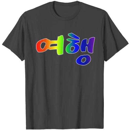 pretty font korean T Shirts