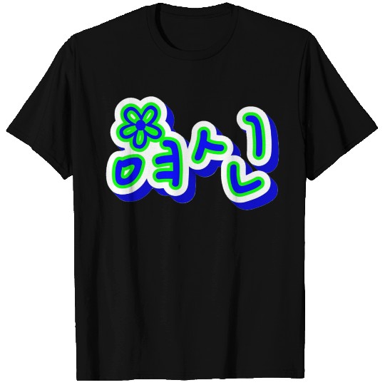 pretty font korean T Shirts