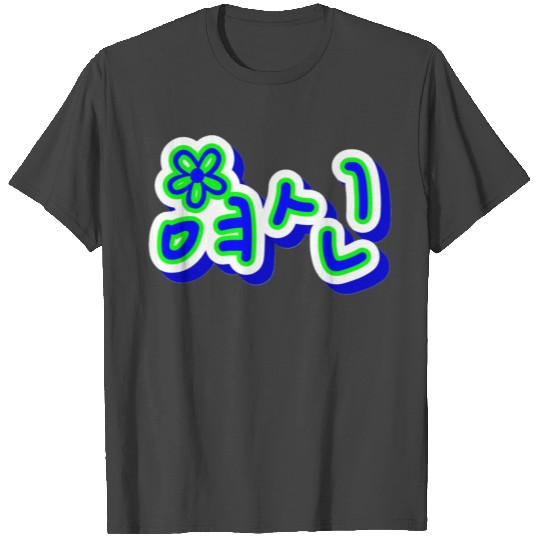 pretty font korean T Shirts
