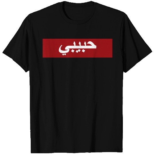 Habibi in Arabic Letters T Shirts