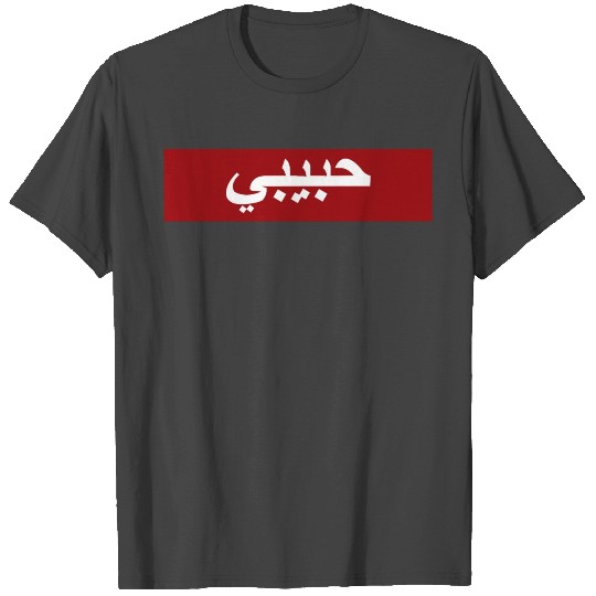Habibi in Arabic Letters T Shirts