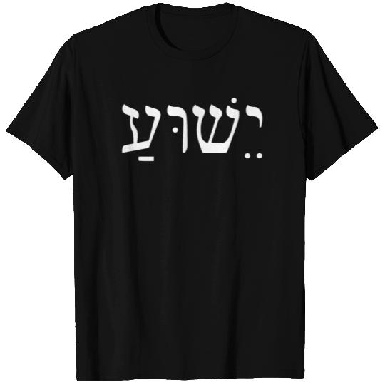 Yeshua Jesus In Hebrew T Shirts