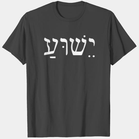 Yeshua Jesus In Hebrew T Shirts