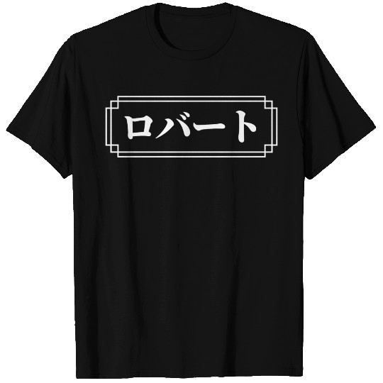 Robert Name In Japanese T Shirts