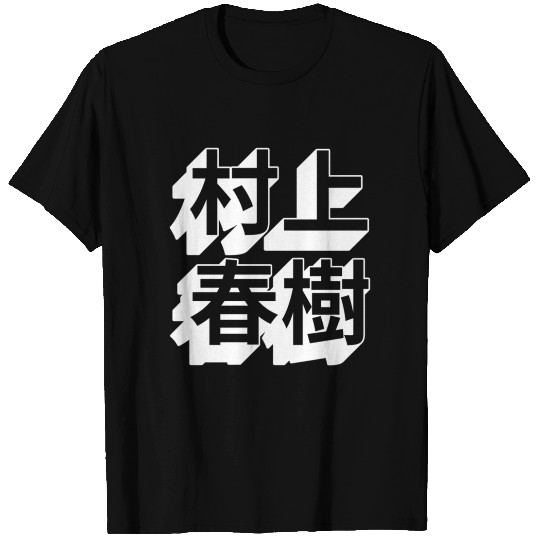 Haruki Murakami Japanese T Shirts