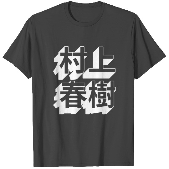 Haruki Murakami Japanese T Shirts