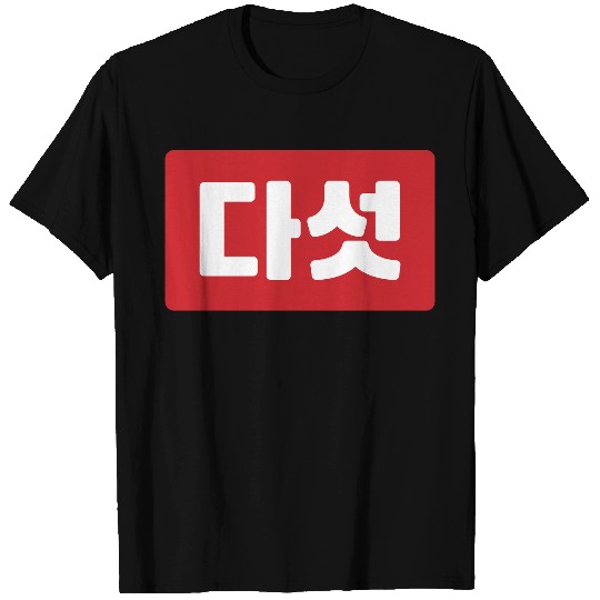 Korean Number 5 Five 다섯 【Daseot】 Hangul T Shirts