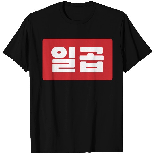 Korean Number 7 Seven 일곱 【Ilgop】 Hangul T Shirts