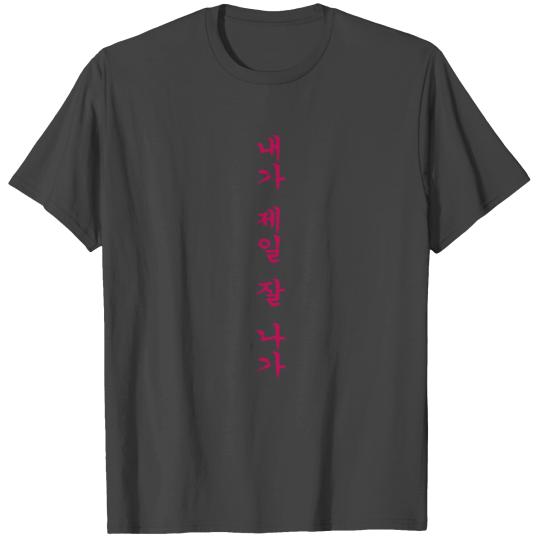 ټ✦I'm the Best in Korean-Hangeul-Cool Attitude✦ټ T Shirts