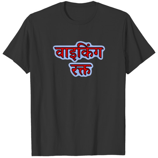 Hindi text वाइकिंग रक्त - Viking Blood T-shirt