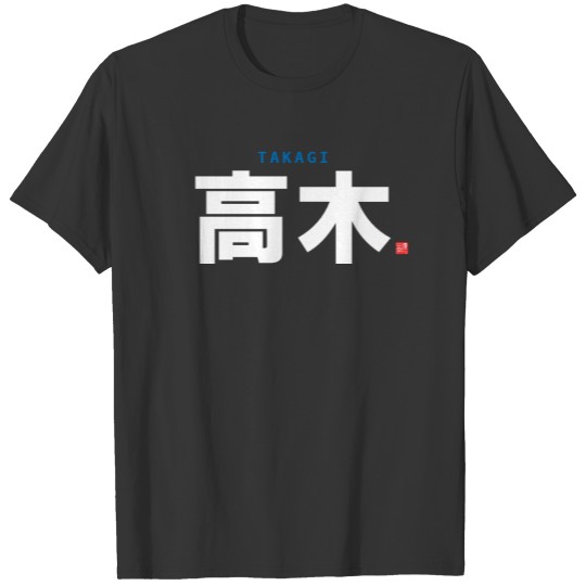kanji family name - Takagi - T-shirt