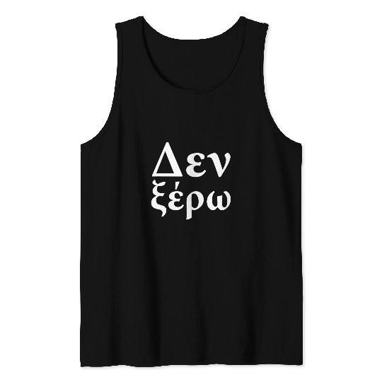 Greek Student I Dont Know Then ksero Hellenic Tank Tops