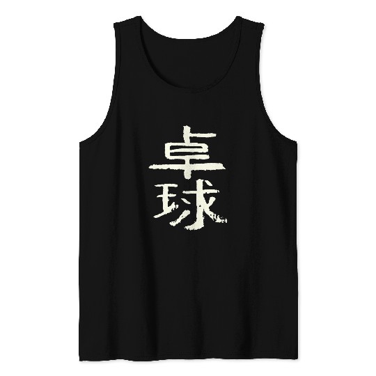 Tabletennis Japanese Kanji Character INK Pingpong Tank Tops