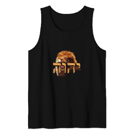 Lion Pet YHWH Tetragrammaton Yahweh Lion of Judah Hebrew Jewish Tank Tops