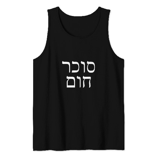 Lion Pet Brown Sugar Hebrew Sukar Chum Black Jewish Women Lion Zion Tank Tops