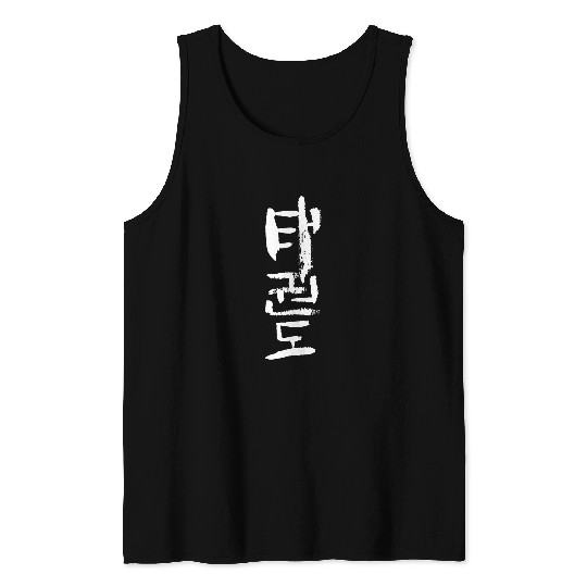 Taekwondo Korean Character INK Writing Tank Tops