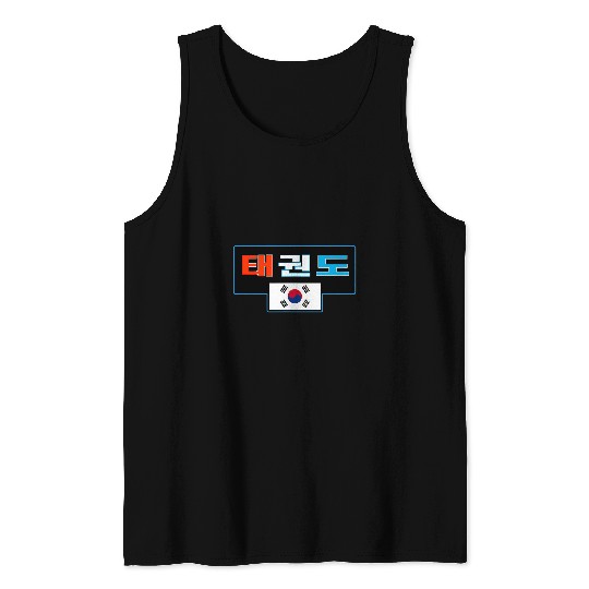 Taekwondo Korean text with Korean flag Tank Tops