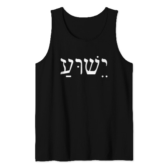 Yeshua Jesus In Hebrew Tank Tops