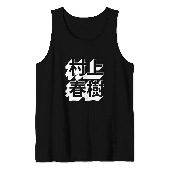 Haruki Murakami Japanese Tank Tops