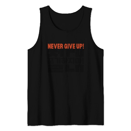 Motivational "Never Give Up" Korean Typography Tank Tops