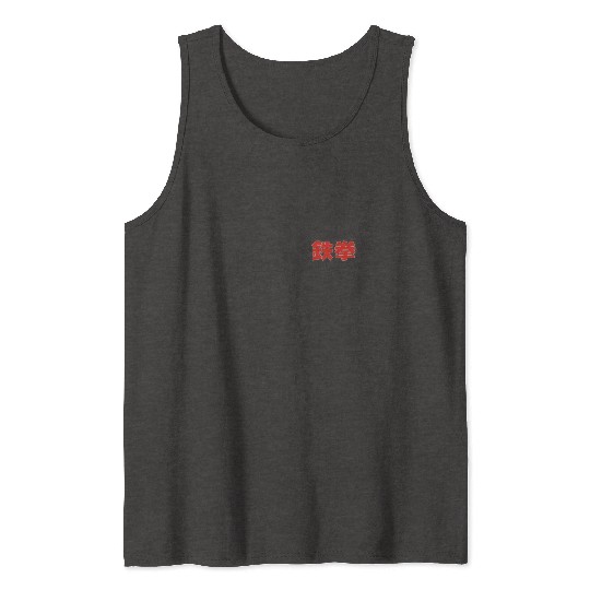 tekken iron fist small 鉄拳 Tank Tops