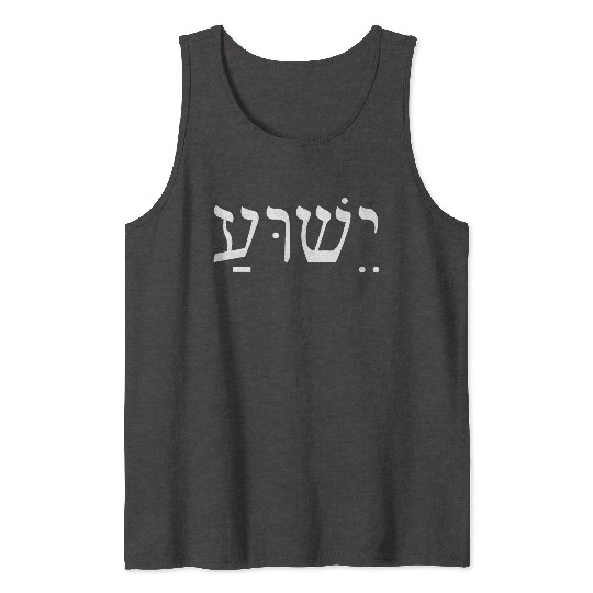 Yeshua Jesus In Hebrew Tank Tops