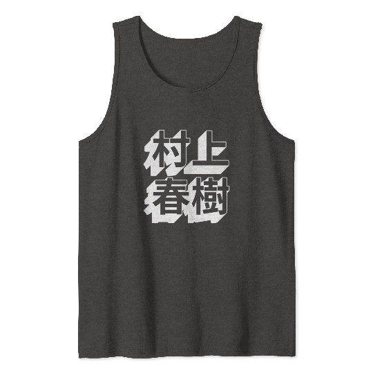Haruki Murakami Japanese Tank Tops
