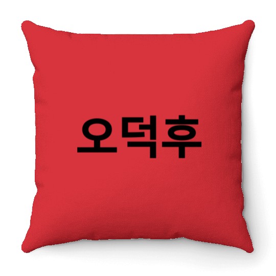 Korean Fan O-Deokhu 오덕후 Hangul Language Throw Pillows