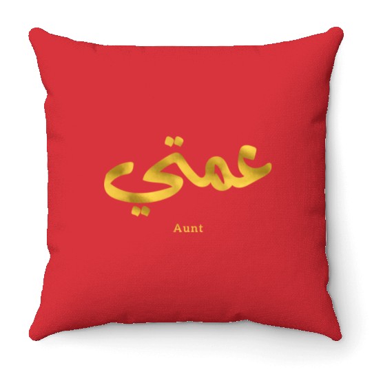 عمتي My Aunt in arabic 3amti Aunt (Father's side) Throw Pillows
