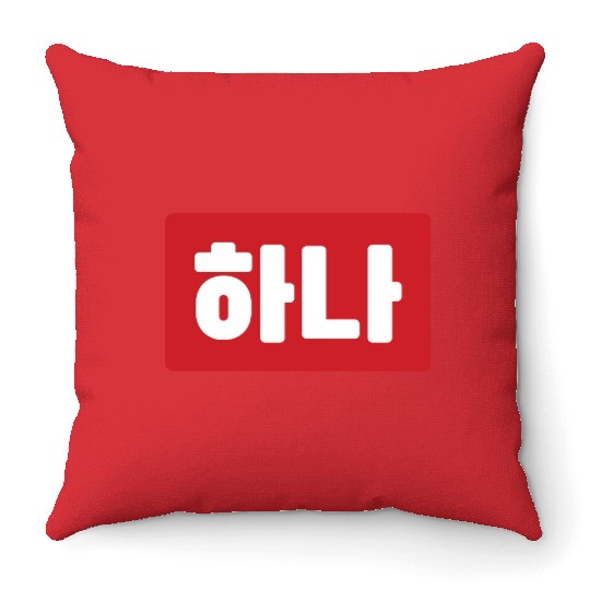 Korean Number 1 One 하나 【Hana】 Hangul Throw Pillows