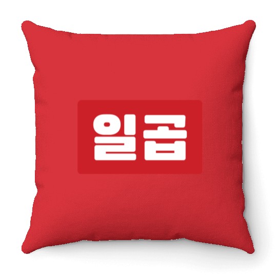 Korean Number 7 Seven 일곱 【Ilgop】 Hangul Throw Pillows