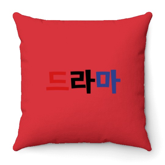 Korean Drama 드라마 Korea Hangul Language Throw Pillows