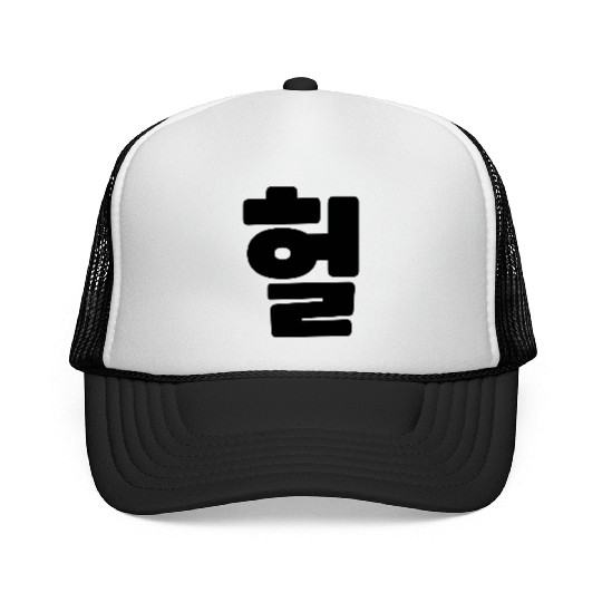 Korean OMG / WTF Heol 헐 Text Slang Hangul Language Trucker Caps