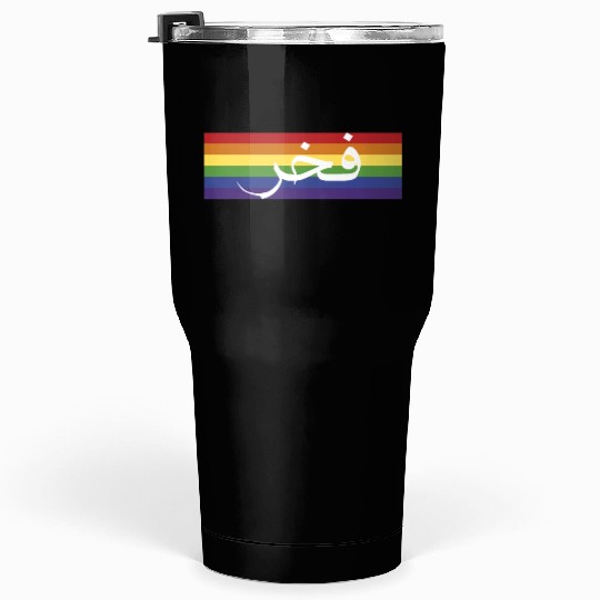 Pride in Arabic فخر | LGBT community مجتمع ميم Tumblers 30 Oz