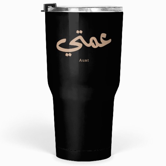 عمتي My Aunt in arabic 3amti Aunt (Father's side) Tumblers 30 Oz