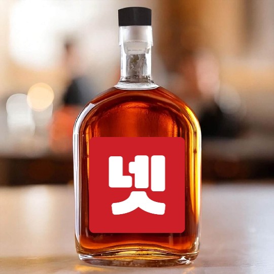 Korean Number 4 Four 넷 【Net】 Hangul Whiskey Bottles