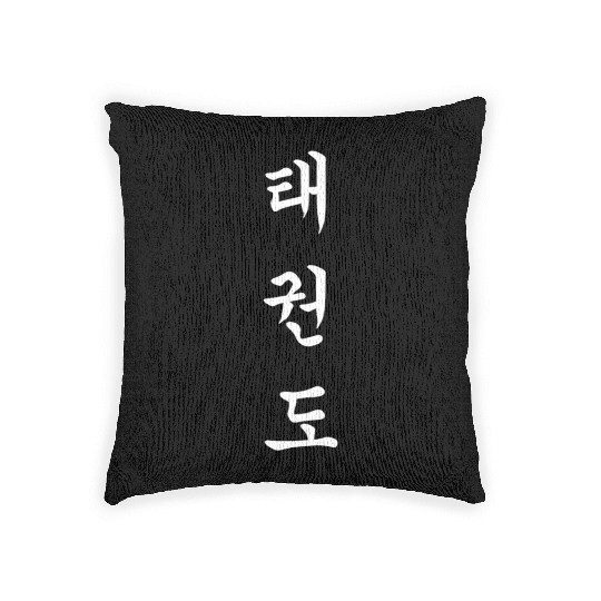 Korean Martial Letter In Hangul Taekwondo Woven Pillows
