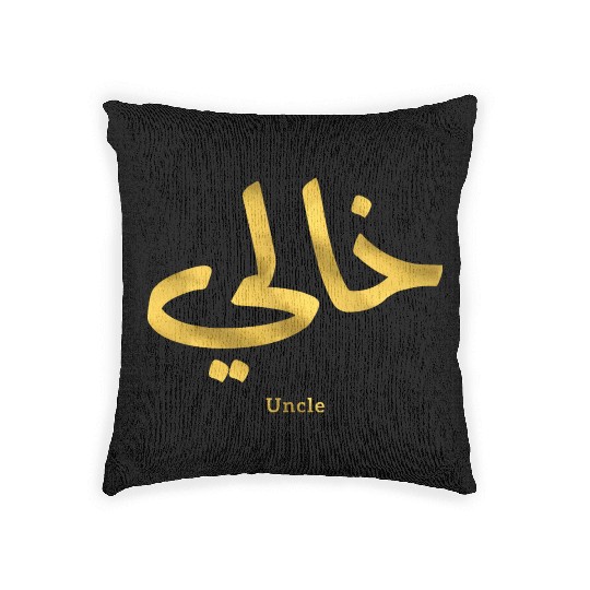 خالي My Uncle in arabic Khali Uncle(Mother's side Woven Pillows