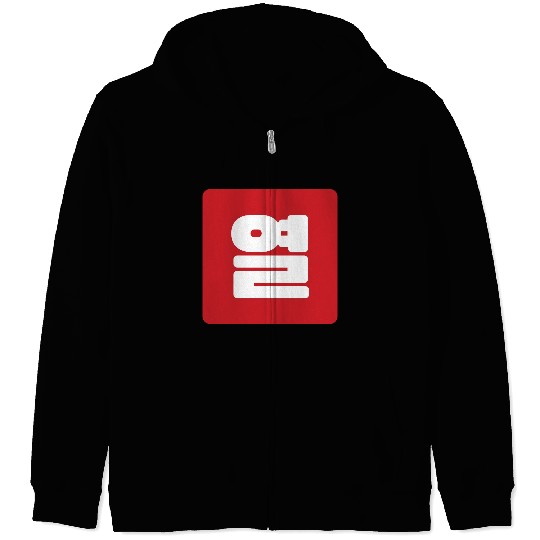 Korean Number 10 Ten 열 【Yeol】 Hangul Zip Hoodies