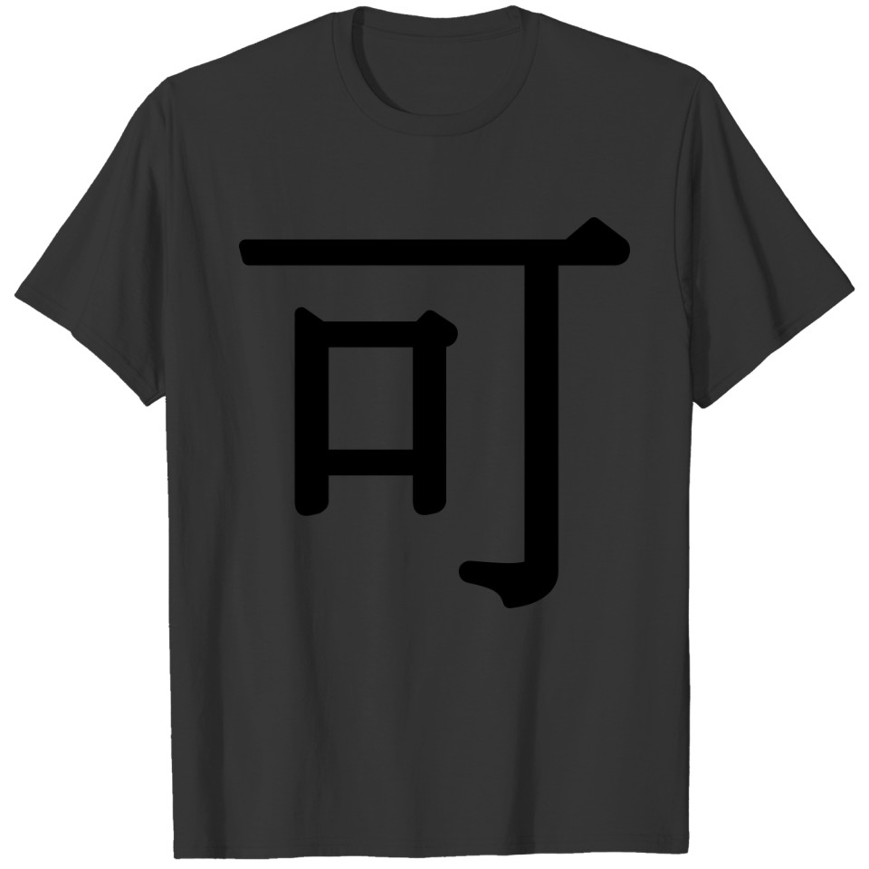 kè or kě - 可 (can) T-shirt