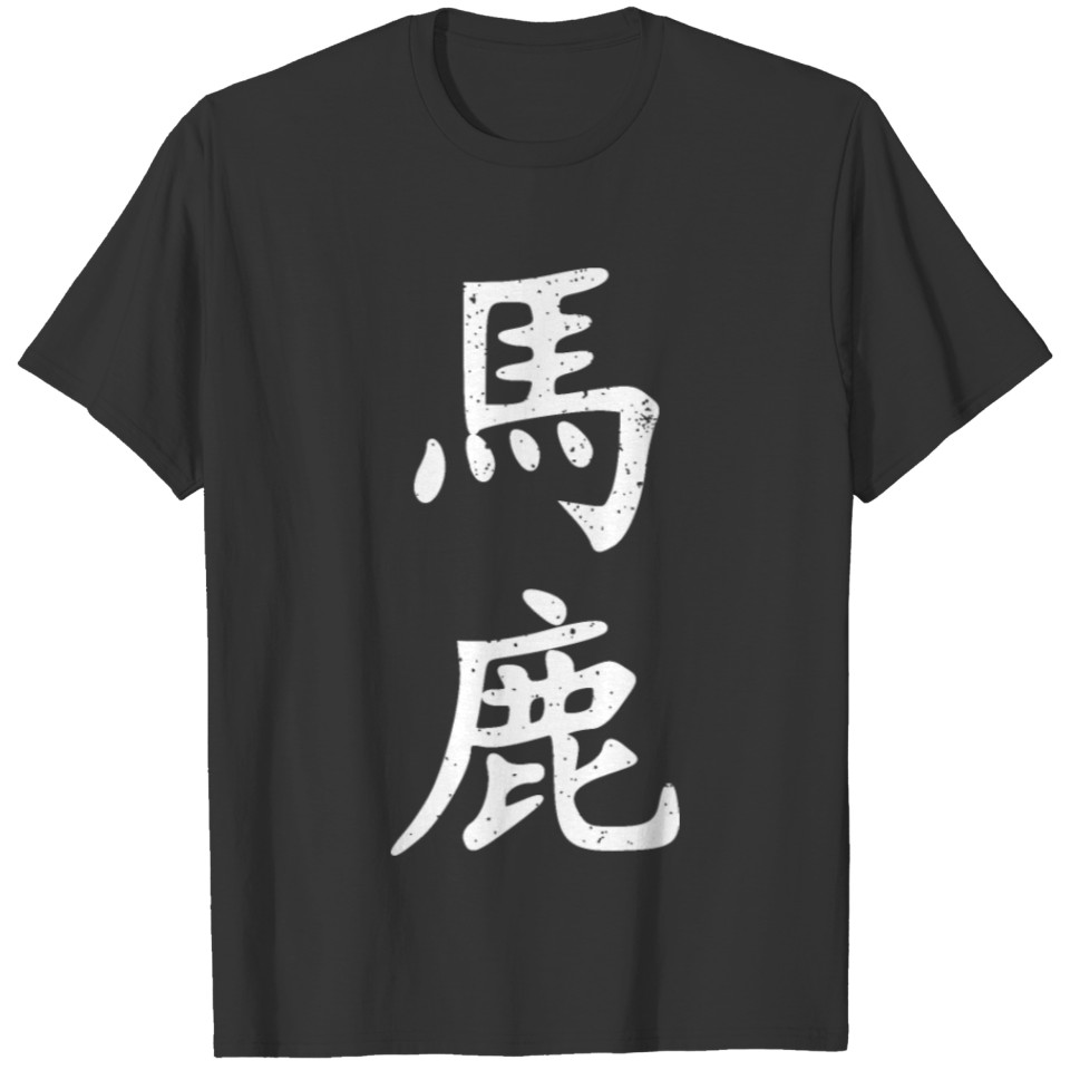 Baka Anime japanese symbol vintage white T-shirt